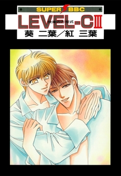 LEVEL-C III 快楽の方程式 [リブレ]