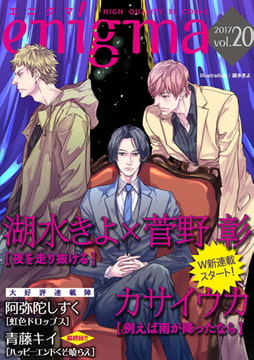 enigma vol.20 [オークラ出版]