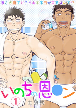 いのちの恩○ン～まさか男でガチイキする日が来るなんて!?～(1) [CLLENN]