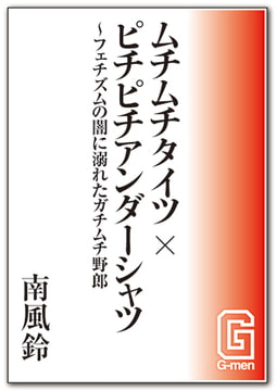 ムチムチタイツ×ピチピチアンダーシャツ～フェチズムの闇に溺れたガチムチ野郎 [メディレクト（旧 古川書房）]