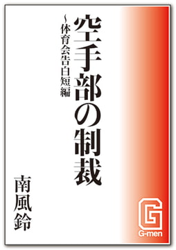 空手部の制裁～体育会告白短編 [メディレクト（旧 古川書房）]