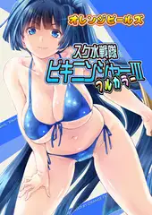 スク水戦隊ビキニンジャーIII（フルカラー版）