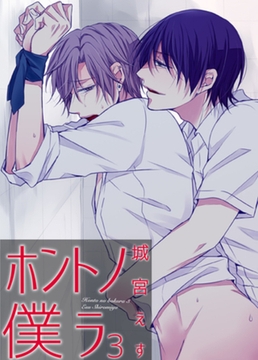 ホントノ僕ラ3 【短編】 [竹書房]