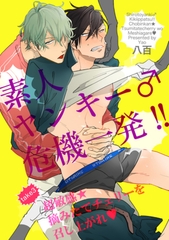 素人ヤンキー♂危機一発！！　take3：超敏感★摘みたてチェリーを召し上がれ 【短編】 [竹書房]