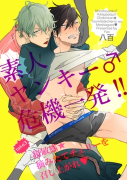 素人ヤンキー♂危機一発！！　take3：超敏感★摘みたてチェリーを召し上がれ 【短編】 [竹書房]