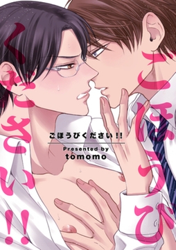 ごほうびください！！ 【短編】 [竹書房]