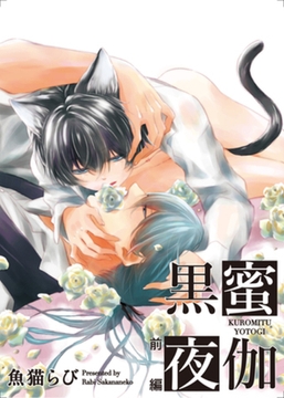 黒蜜夜伽　前編 【短編】 [竹書房]