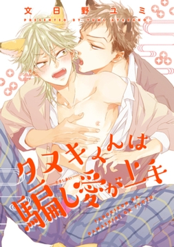 タヌキくんは騙し愛が上手 【短編】 [竹書房]