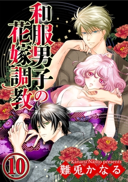 和服男子の花嫁調教（分冊版）近くて遠くは…　【第10話】 [ぶんか社]