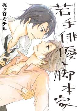 若手俳優と脚本家【単行本版（電子限定オマケ付）】 [シュークリーム]