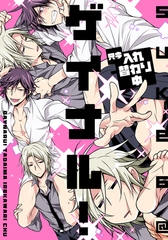 ゲイナル！只今入れ替わり中【単行本版（電子限定描き下ろし付）】 [シュークリーム]