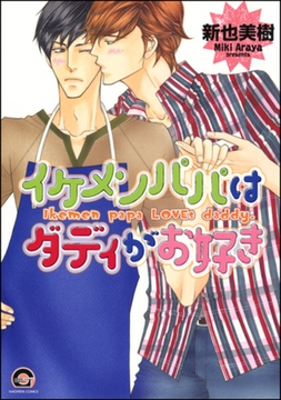 イケメンパパはダディがお好き [海王社]