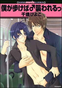 僕が歩けば♂襲われるっ [海王社]