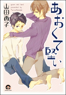 あおくて堅い [海王社]