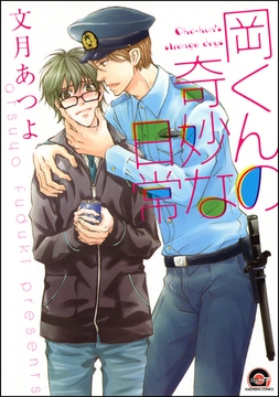 岡くんの奇妙な日常 [海王社]