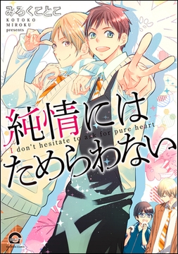 純情にはためらわない【電子限定まんが付】 [海王社]