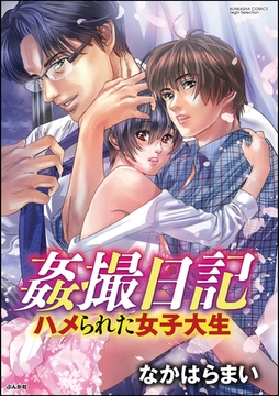 姦撮日記 ハメられた女子大生 [ぶんか社]
