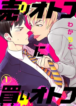 【特典付き】売りオトコに買いオトコ(1) [シガリロ]