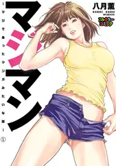 【フルカラー版】マジマン ～マジであったマンガみたいな話～ （1）
