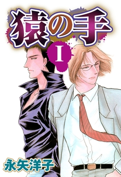 猿の手 【単話売】 I [宙出版]