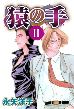 猿の手 【単話売】 II [宙出版]