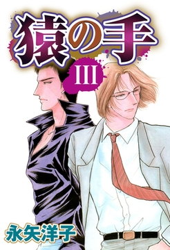 猿の手 【単話売】 III [宙出版]