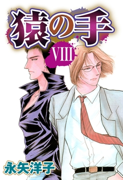 猿の手 【単話売】 VIII [宙出版]