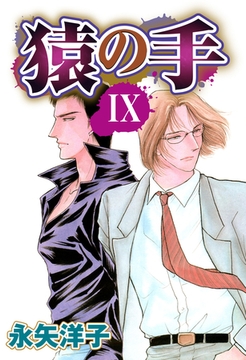 猿の手 【単話売】 IX [宙出版]
