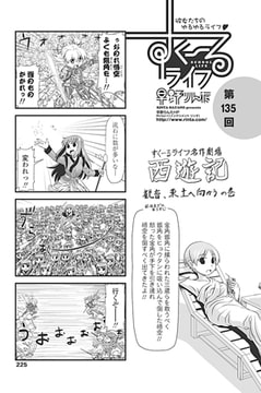 すくーるライフ 第135話 [辰巳出版]
