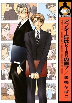 アフター5はkissの雨 7 [リブレ]