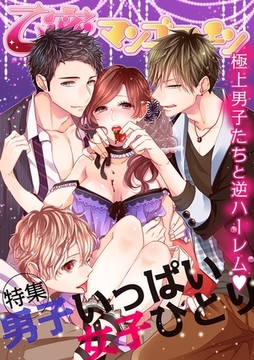 男子いっぱい女子ひとり【乙蜜マンゴスチン】 [リブレ]