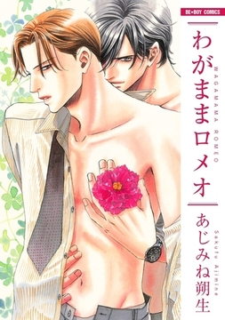 わがままロメオ [リブレ]