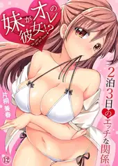 妹がオレの彼女！？２泊３日のエッチな関係１２