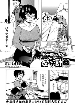 五十嵐さん家の家族計画 [一水社]