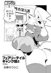 フェアリーテイルギャング団4