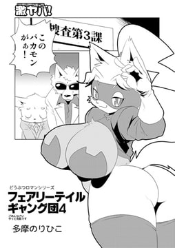 フェアリーテイルギャング団4 [メディアックス]