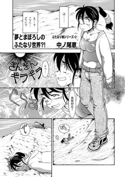 夢とまぼろしのふたなり世界?! [メディアックス]