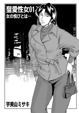 聖愛性女01 [メディアックス]