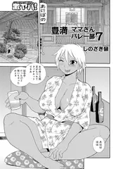 豊満ママさんバレー部 7