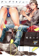 アングラ・ブルー [ジュネット]