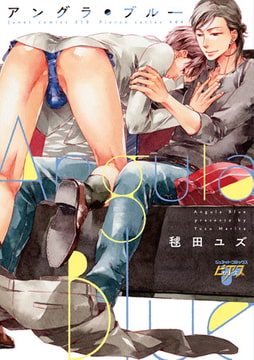アングラ・ブルー [ジュネット]