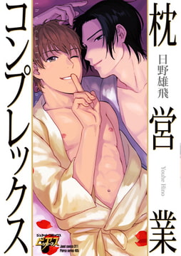 枕営業コンプレックス [ジュネット]