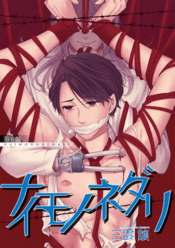 ナイモノネダリ 6 [ジュネット]