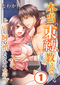 本当の束縛、教えてやる～上司に飼い慣らされるカラダ 1 [スクリーモ]