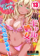 リゾートバイトで黒ギャルの処女、いただきます!? 13