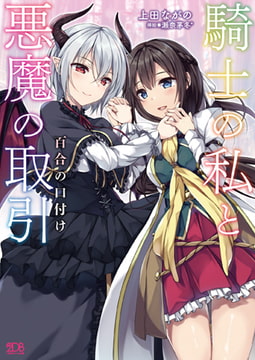 騎士の私と悪魔の取引 百合の口付け [キルタイムコミュニケーション]