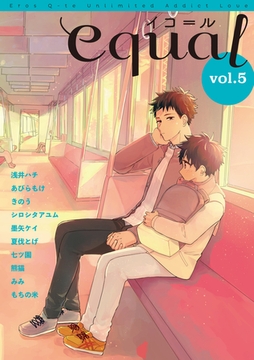 equal Vol.5 [笠倉出版社]