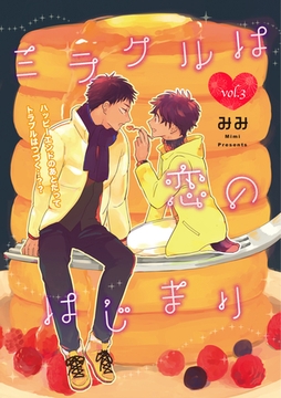 ミラクルは恋のはじまり 3話 [笠倉出版社]