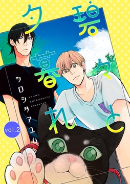 碧々と夕暮れ 2話 [笠倉出版社]