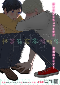 やきもちホリック 1話 [笠倉出版社]